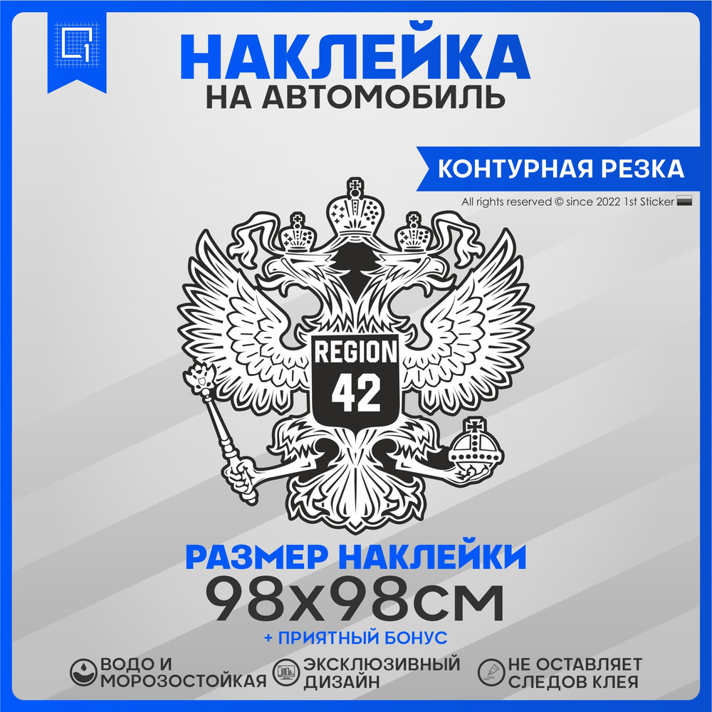 Наклейки на автомобиль Герб РФ Регион 42 98х98см - купить по выгодным ценам  в интернет-магазине OZON (828023618)