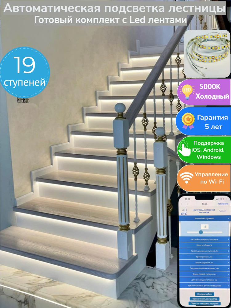 Комплект автоматической подсветки 19 ступеней лестницы, с датчиком ...