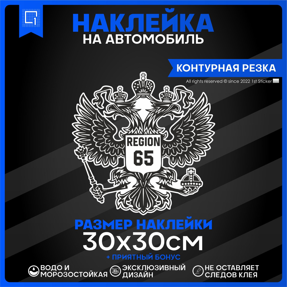 Наклейки на автомобиль Герб РФ Регион 65 30х30см