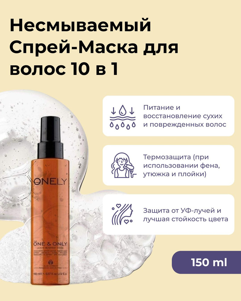 FARMAVITA Несмываемый Спрей-Маска для волос 10 в 1 ONELY 150 мл without  pack, натуральная с органическими компонентами для глубокого питания и  восстановление сухих волос, антистатик с термозащитой - купить с доставкой  по