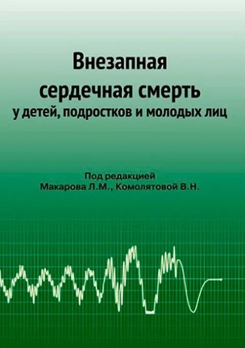 внезапная сердечная смерть у детей, подростков и молодых лиц - купить с .... . . 