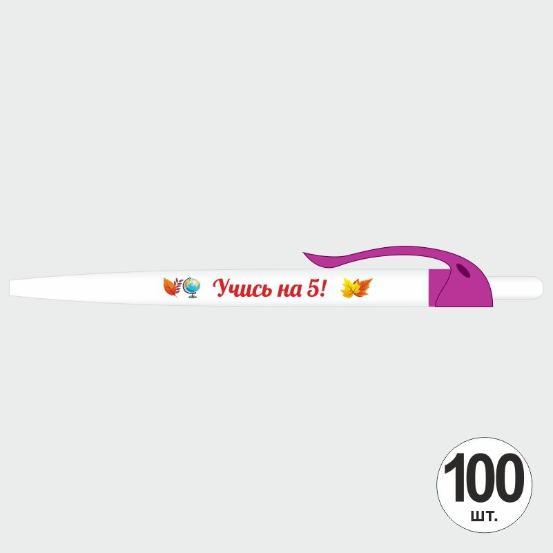 Подарочный набор ручек ПолиЦентр "Учись На 5" 100 шт, фуксия клип, синий стержень #1
