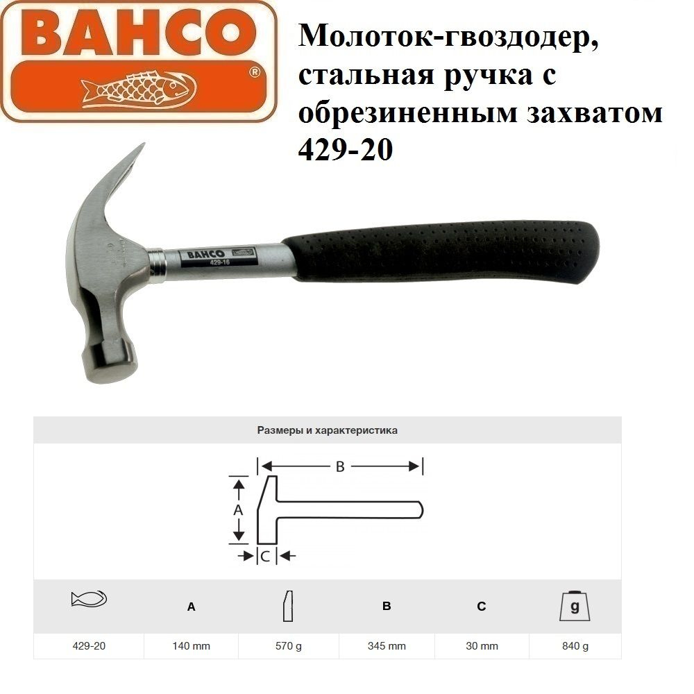 Молоток-гвоздодер BAHCO, с полой ручкой, из марганцевой стали, 570г, 429-20. Товар уцененный  #1