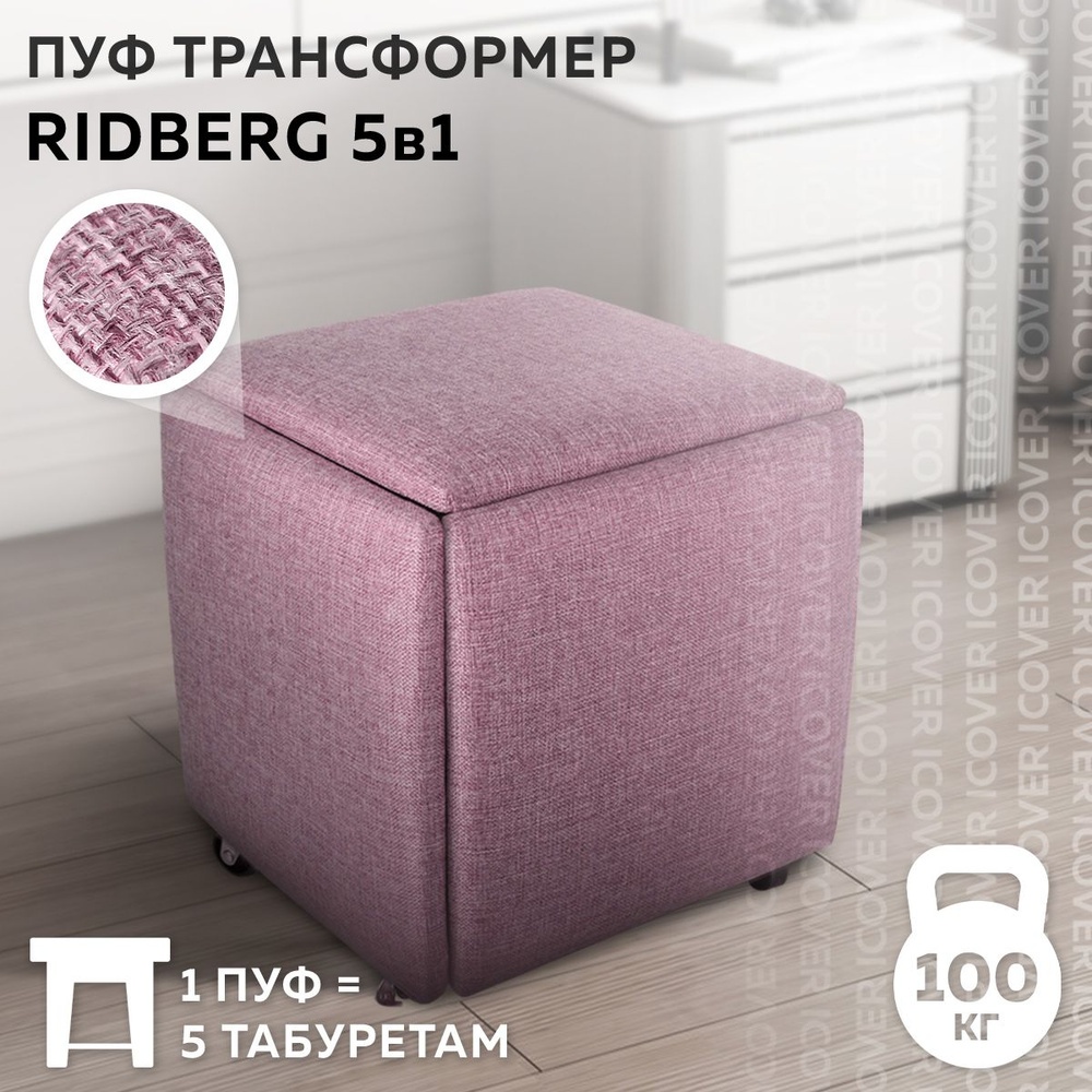 Пуфик-трансформер 5 в 1 Ridberg рогожка, розовый в прихожую, для туалетного столика для дома, для кухни, #1