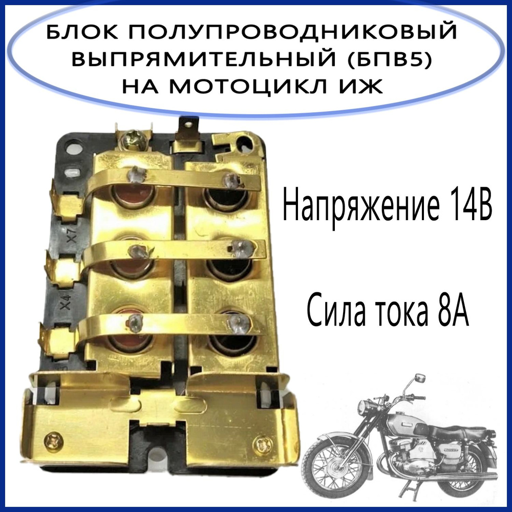 Блок полупроводниковый выпрямительный (БПВ5) на мотоцикл ИЖ - купить по ...