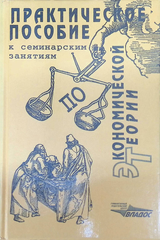 Практическое пособие к семинарским занятиям по экономической теории ...
