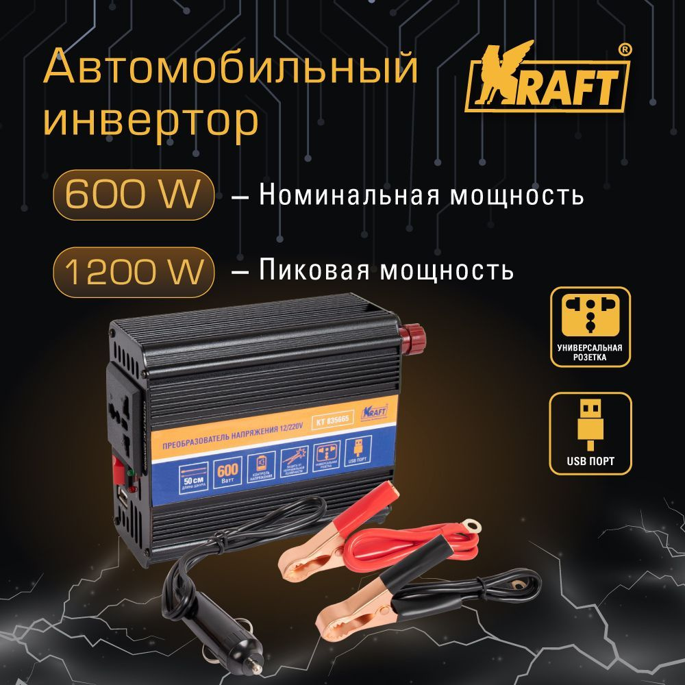 Kraft Инвертор автомобильный, 12В, 600 Вт арт. KT 835665