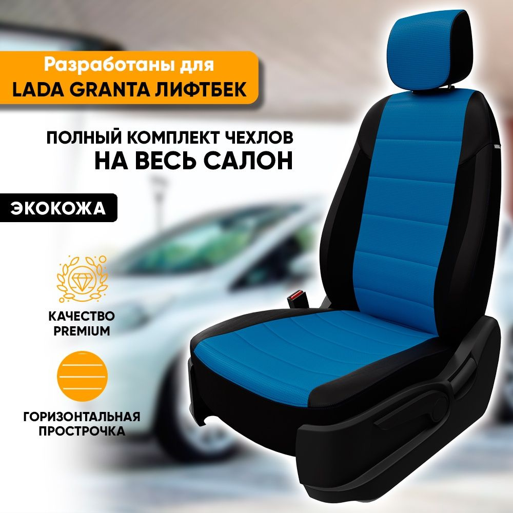 Чехлы для автомобильных сидений Lada Granta / Лада Гранта (2011-наст.  время) лифтбек из экокожи, фирма 