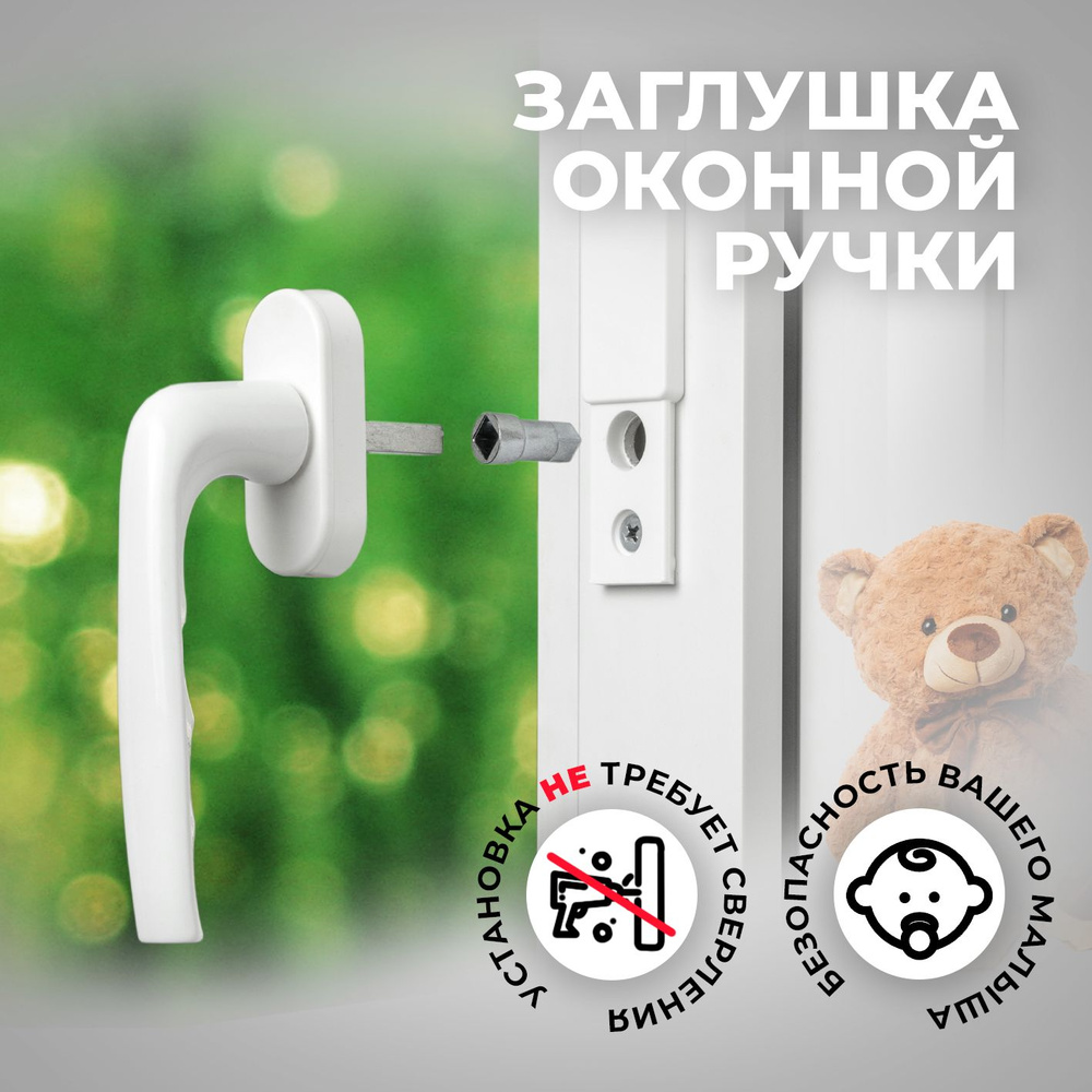 2 шт. Заглушка сдвижная ограничитель открывания окна от детей #1