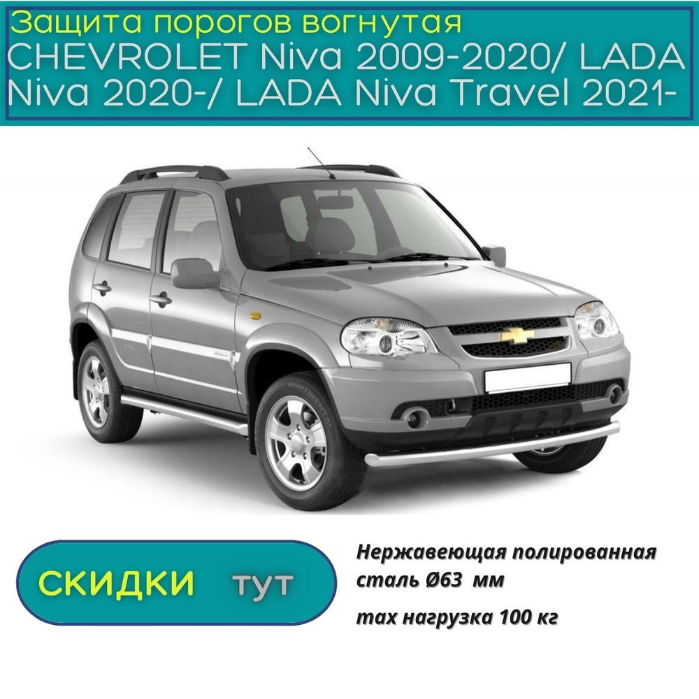Защита порогов PT GROUР для CHEVROLET Niva 2009-2020/ LADA Niva 2020 ...