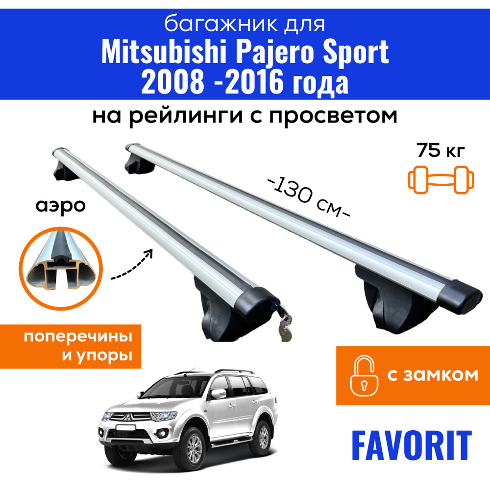 Комплект багажника Inter Favorit-Pajero-Sport-2008 - купить по доступным  ценам в интернет-магазине OZON (362865929)