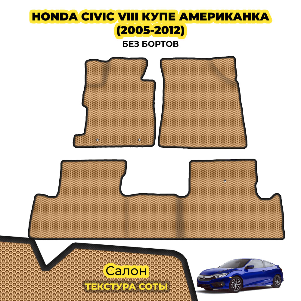 Коврики в салон автомобиля Eva Kovrik Monino EKM71201S, цвет черный, бежевый  - купить по выгодной цене в интернет-магазине OZON (830987271)