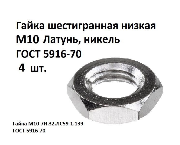 Гайка шестигранная низкая М10 Латунь, никель ГОСТ 5916-70, 4 шт.  #1