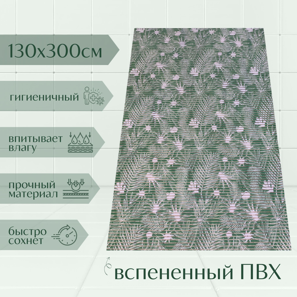 Напольный коврик для ванной из вспененного ПВХ 130x300 см, зеленый/белый, с рисунком "Папоротник"  #1