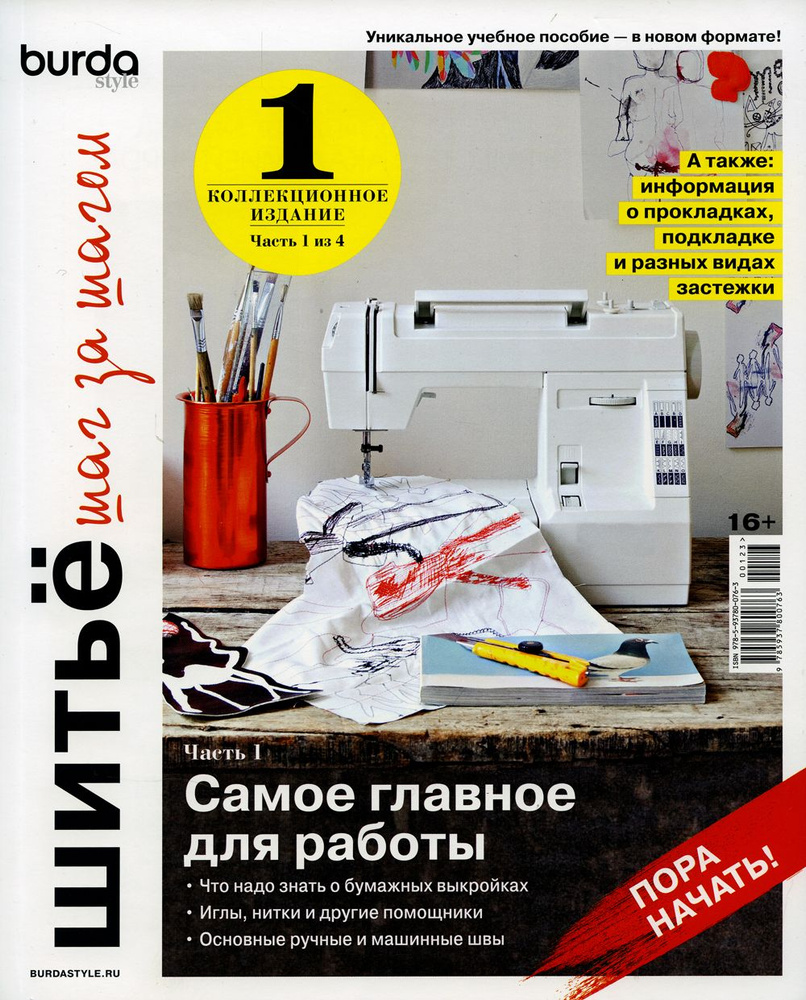 Burda. Шитье шаг за шагом. Ч. 1. Учебное пособие - купить с доставкой по  выгодным ценам в интернет-магазине OZON (833138396)