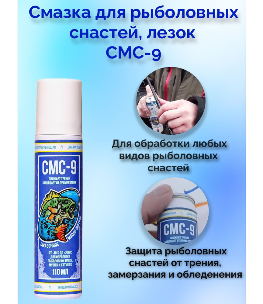 Смазка для рыболовных снастей и лесок СМС-9, 110мл - купить по выгодной ...