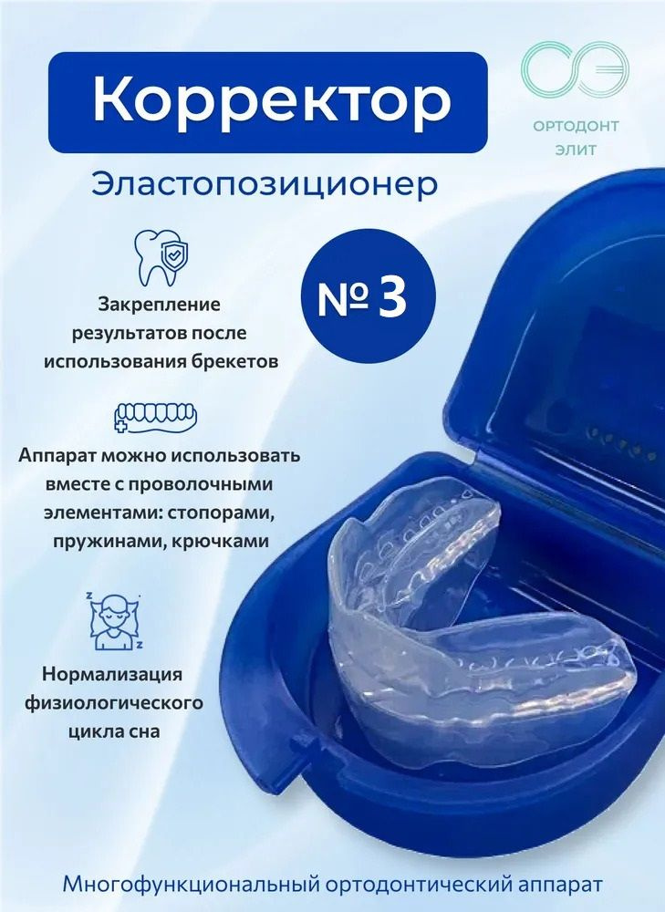 Эластопозиционер "Корректор Арсениной" размер №3 - каппа эластичная для коррекции прикуса размер #1