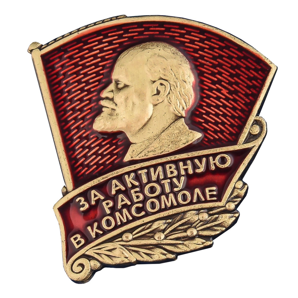 Знак ЦК ВЛКСМ "За активную работу в комсомоле" #1