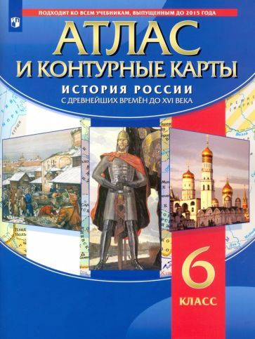 6 класс. Атлас. История. История России с древнейших времен до XVI ...