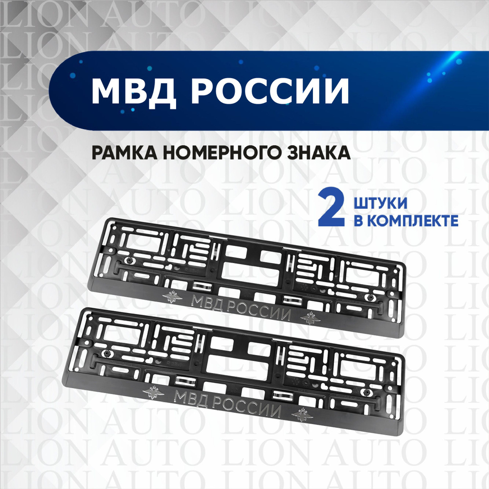 Рамки для номера автомобиля с надписью МВД России, 2 шт - купить по  выгодным ценам в интернет-магазине OZON (599519315)