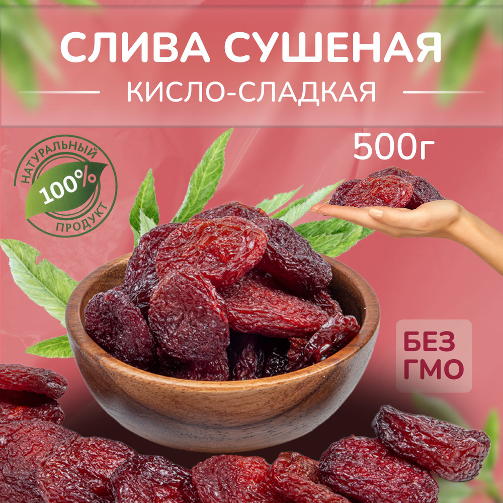 Слива сушеная красная натуральная без сахара, VegaGreen сухофрукты отборные, Армения, 500 г  #1