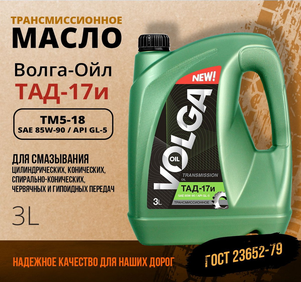 Тад 17 отзывы. Волга-Ойл тм5-18 (ТАД-17) 85w-90. Масло тм5-18 ТАД-17. Волга-Ойл тм5-18 (ТАД-17) 85w-90 gl-4. ТАД 17 масло трансмиссионное.