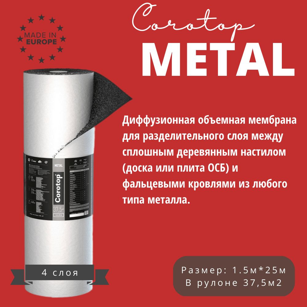 Объемная диффузионная мембрана для фальцевой кровли Corotop Metal, 440  гр/м2, 37.5м2