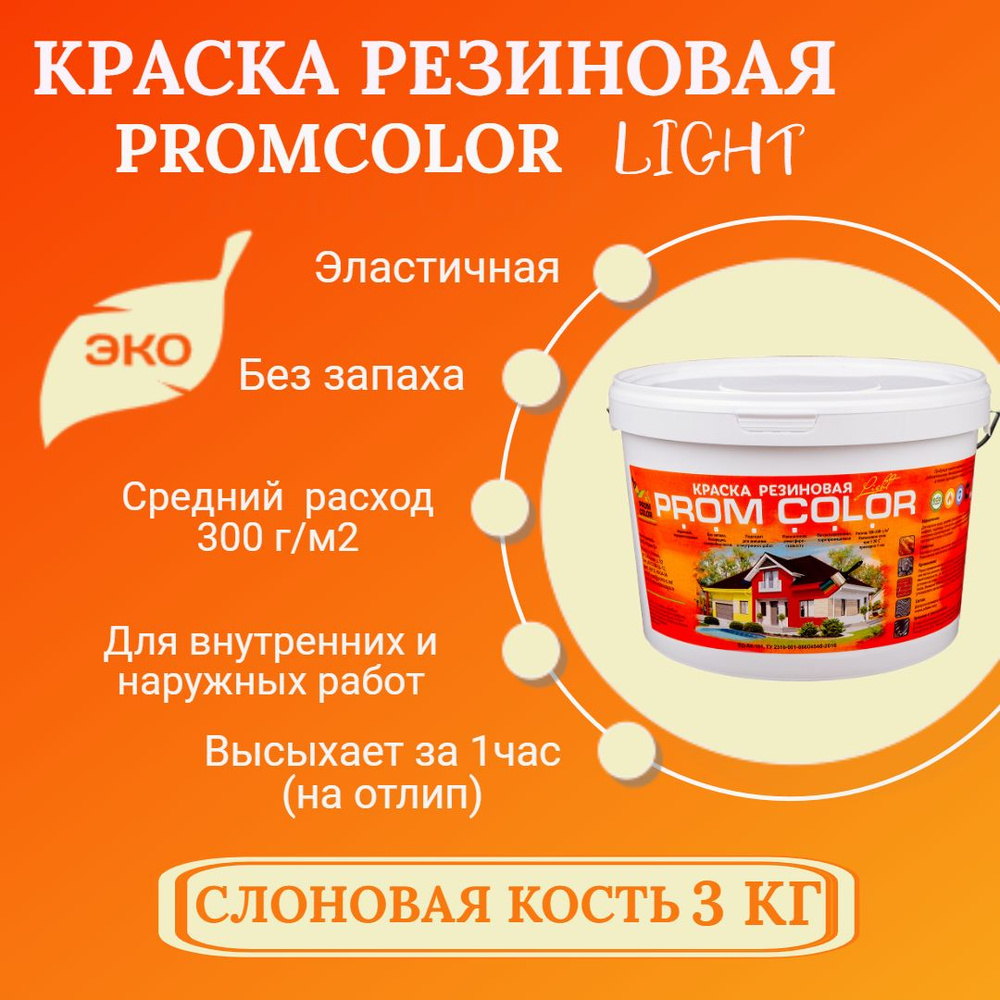 Резиновая краска Light PromColor (для стен, фасадов, osb, внешних и внутренних работ, матовая, 3 кг, #1