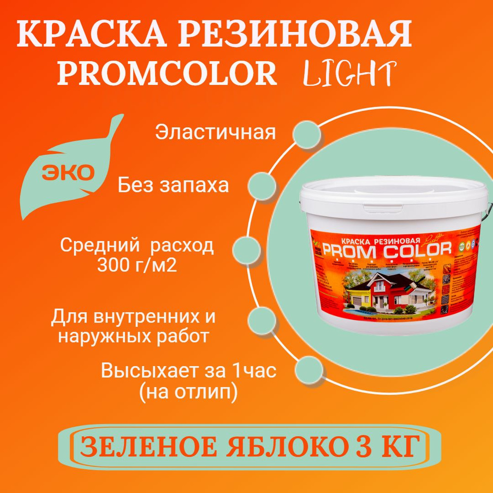 Резиновая краска Light PromColor (для стен, фасадов, osb, внешних и внутренних работ, матовая, 3 кг, #1