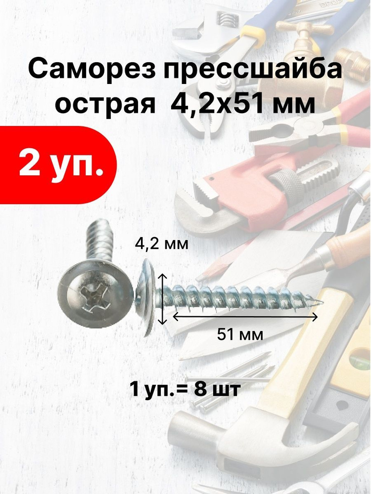 Лиана Саморез 4.2 x 51 мм 8 шт. #1