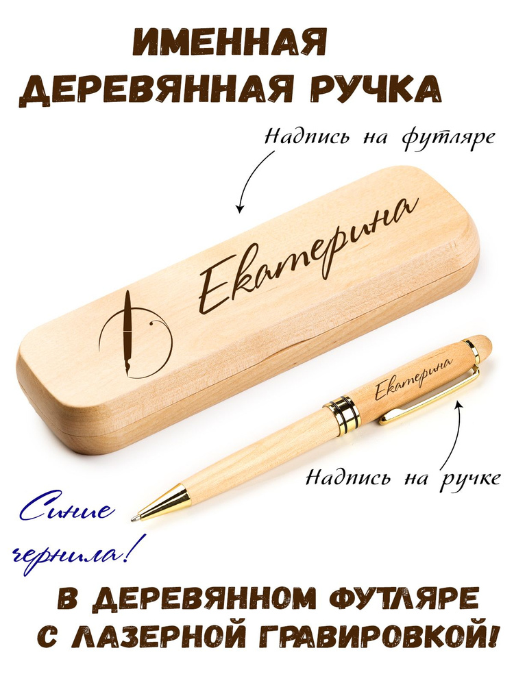 Ручка деревянная в футляре с именем Екатерина #1