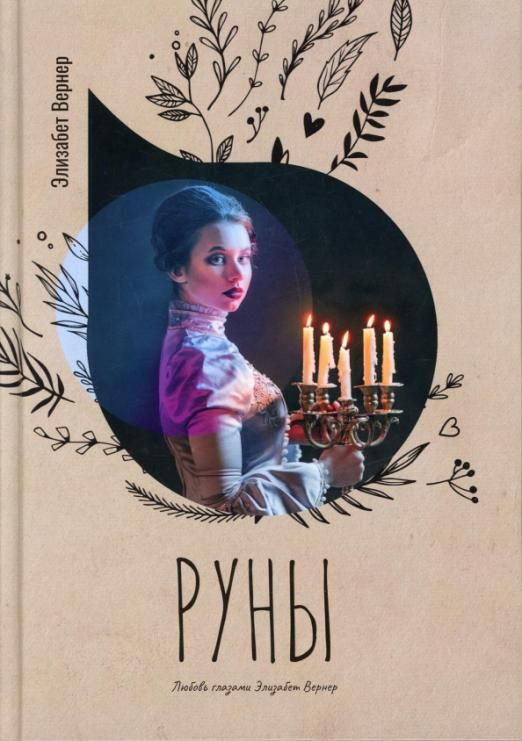 Руны #1