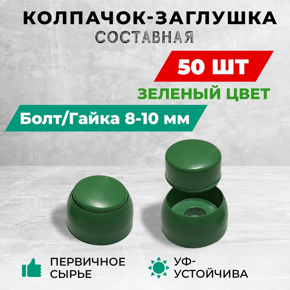 Колпачок-заглушка составная пластиковая под болт 8-10 мм. Комплект - 50 шт, зеленый цвет.  #1