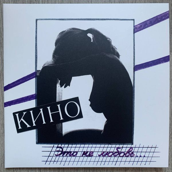 Виниловая пластинка Кино. Это не любовь... (LP, Remastered, Stereo) #1