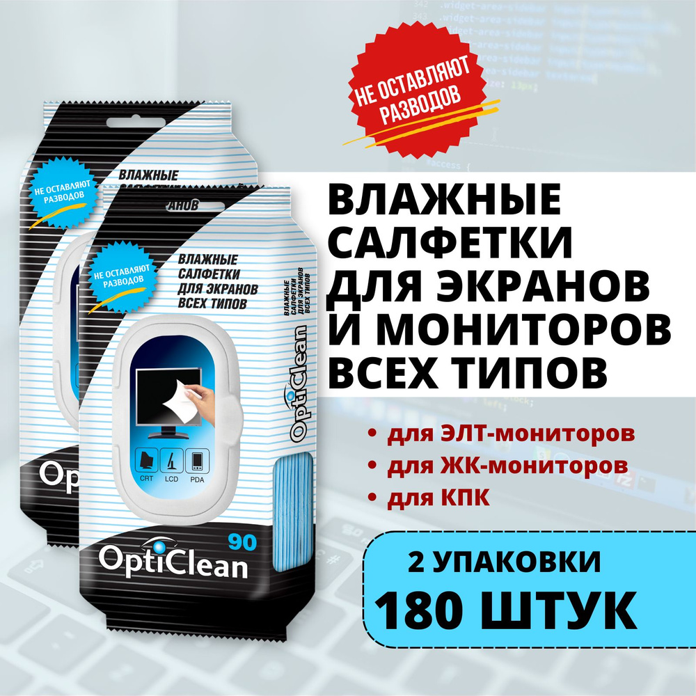 Влажные салфетки Opti Clean 180 шт для всех типов экранов - купить с  доставкой по выгодным ценам в интернет-магазине OZON (837420525)