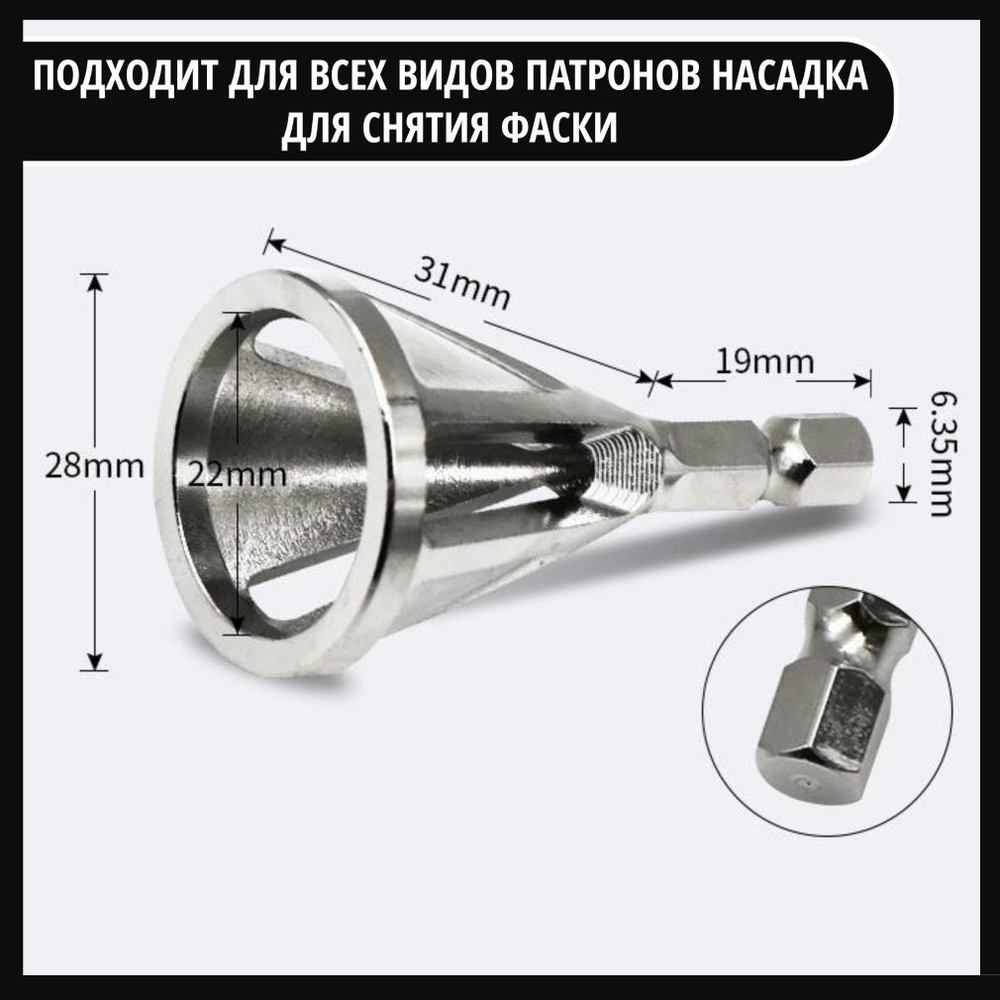 Насадка для снятия фаски на дрель шуруповерт - купить с доставкой по ...