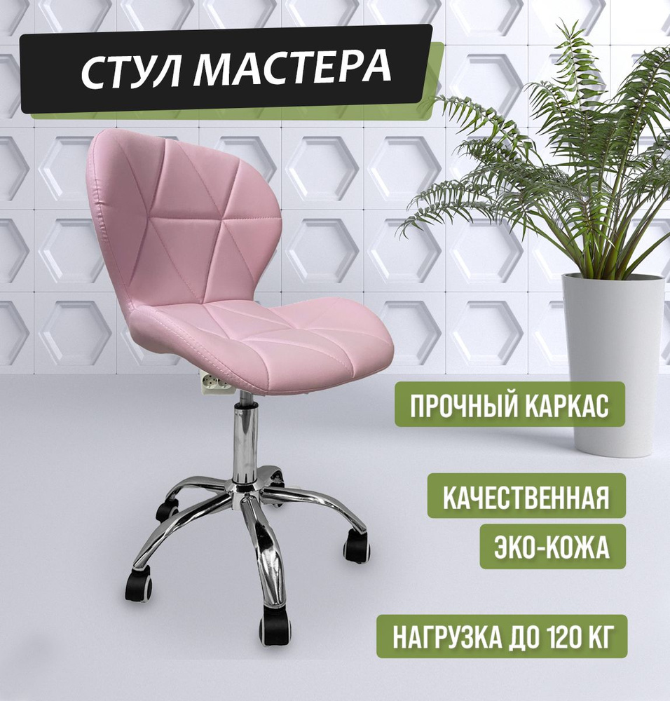 Стул мастера на колесиках/ Стул Ракушка для мастера со спинкой, розовый ...
