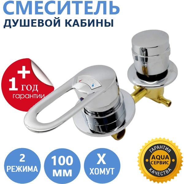 2* 100 Штуцер, смеситель душевой кабины 2 режима, металлические ручки и ...