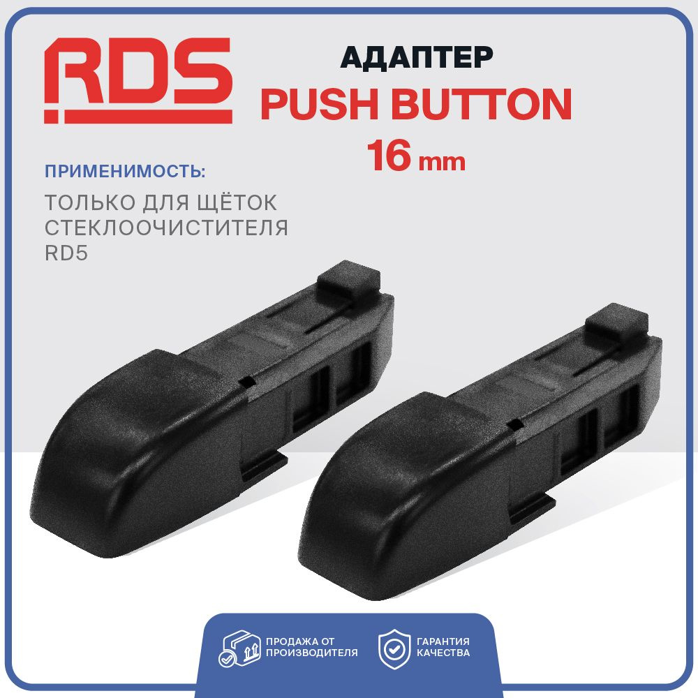 Адаптер щеток. Адаптер щеток стеклоочистителя Push button. Адаптер для щеток Push button 16mm. Переходник для щеток стеклоочистителя Push button 16mm. Адаптер для щеток Alca 300420.