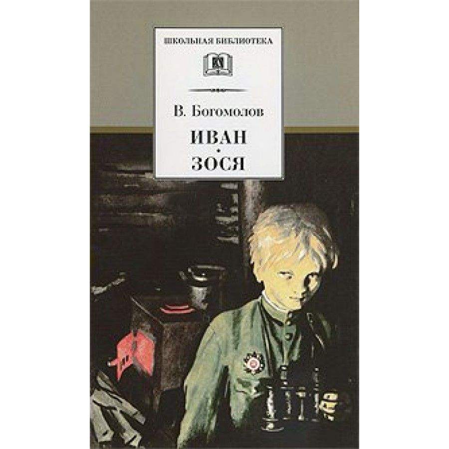Иван, Зося. Богомолов В.О. - купить с доставкой по выгодным ценам в ...