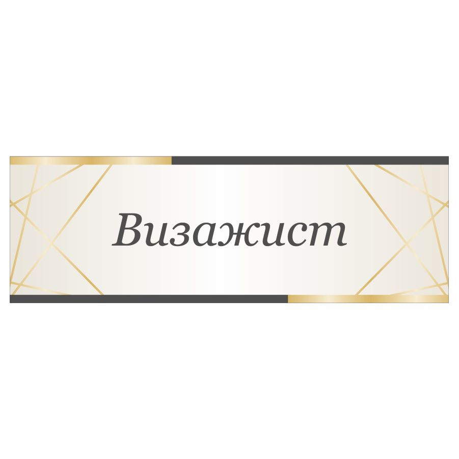 Табличка, на дверь, в салон красоты, BR. BEAUTY ROOM, Визажист, 30x10 см,  30 см, 10 см - купить в интернет-магазине OZON по выгодной цене (838292837)