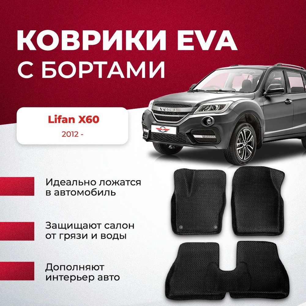 Коврики в салон автомобиля VA24RU Lifan X60 2012 - Лифан х60, цвет черный,  серый - купить по выгодной цене в интернет-магазине OZON (894027680)