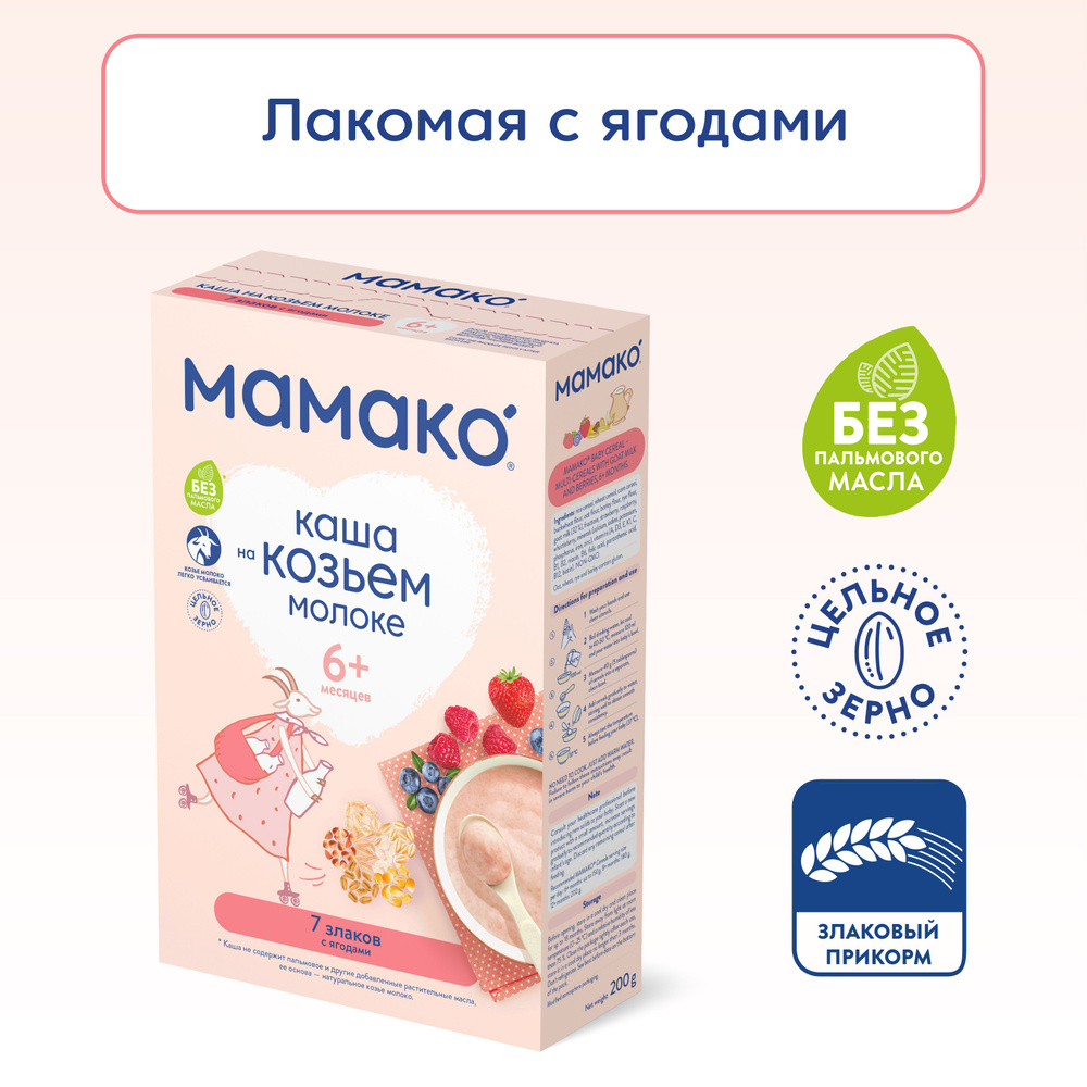 Детская молочная каша МАМАКО 7 злаков с ягодами, для детей с 6 месяцев, 200 г  #1