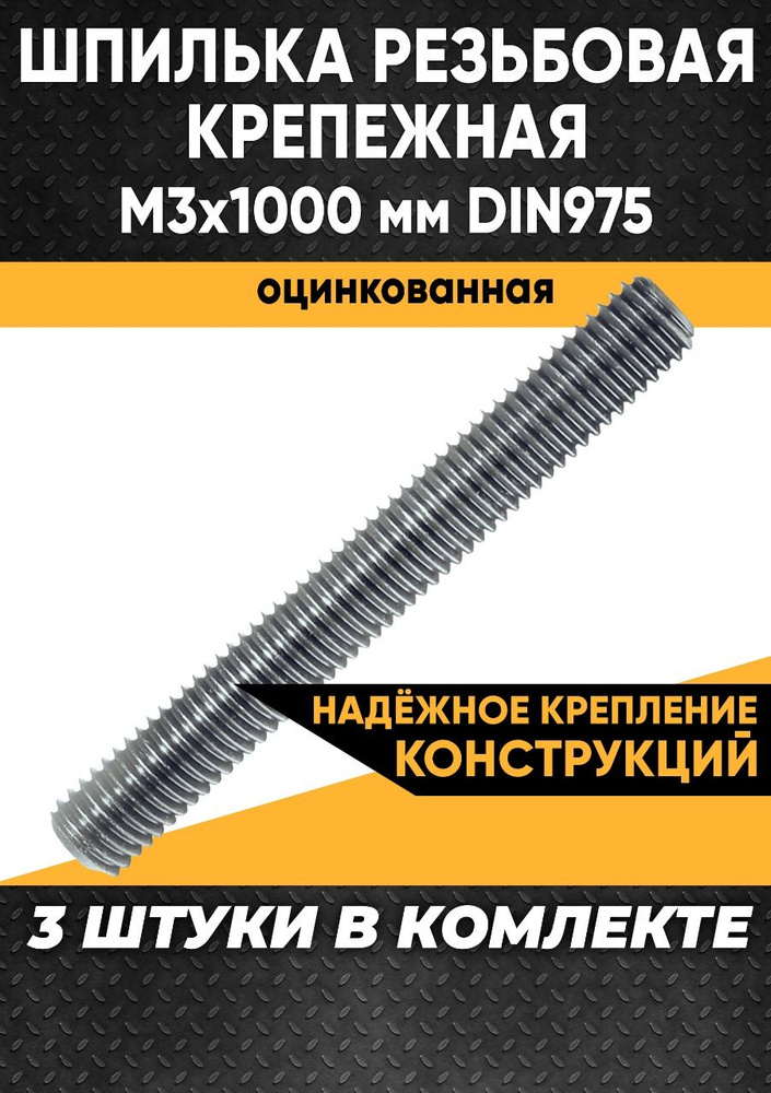 Шпилька строительная резьбовая крепежная М3х1000 мм DIN975 оцинкованная - 3 штуки  #1
