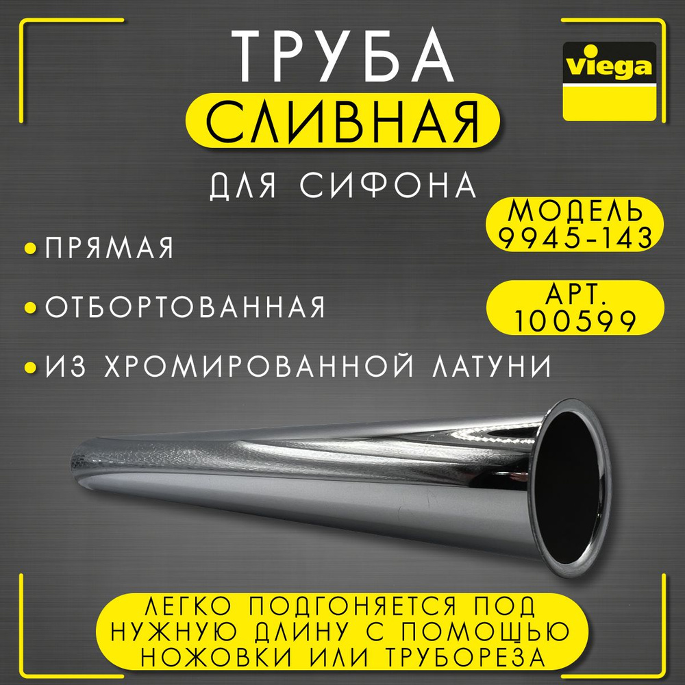 Труба сливная Viega 9945-143, арт.100599, отбортованная, для сифона, латунь, хром, 32 х 200 мм  #1