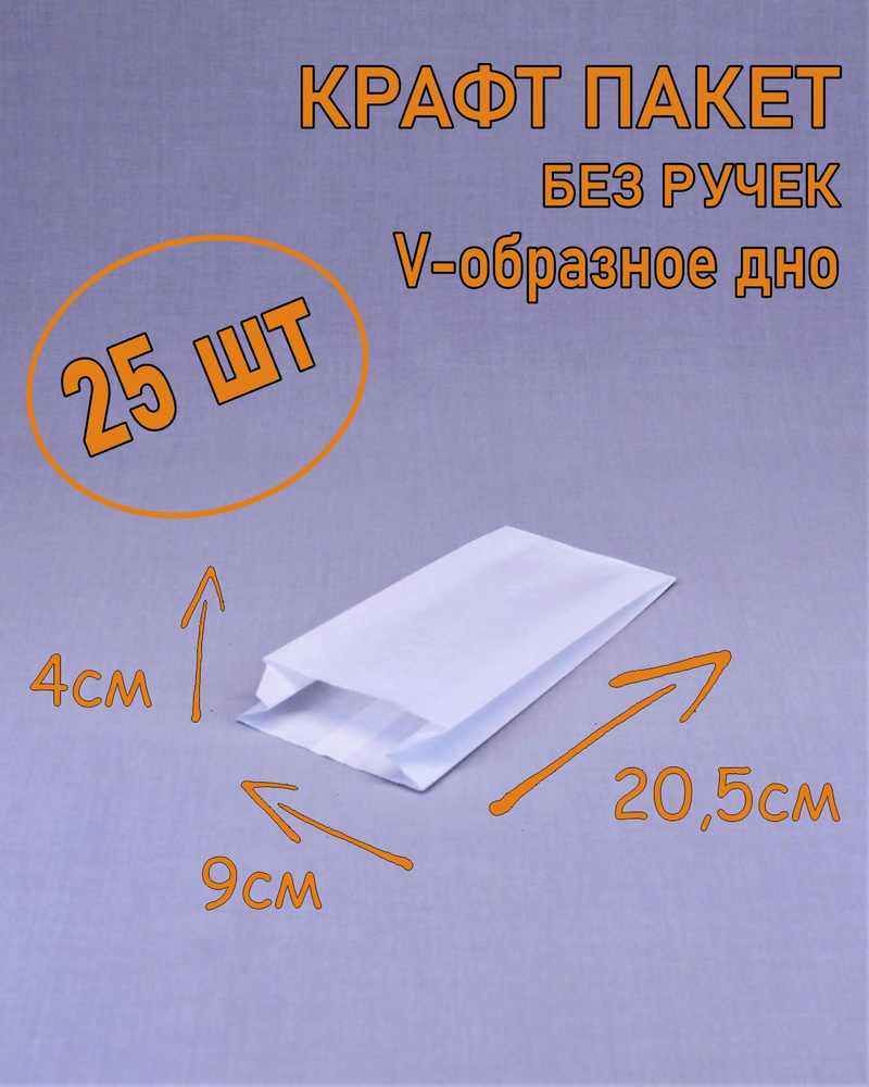 Крафт пакет бумажный V образное дно, 9*20,5 см (глубина 4 см), 25 штук, без ручек #1