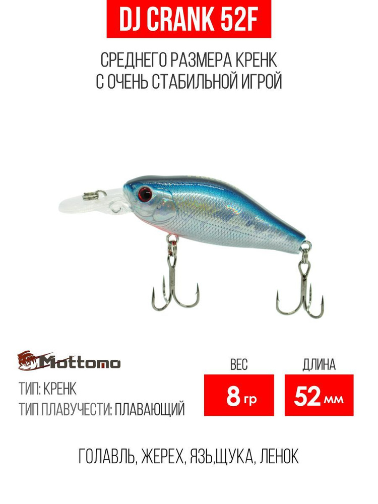 Воблер Mottomo DJ Crank 52F 8g Silver Minnow крэнк плавающий для спиннинга, кастинга и троллинга. Приманка #1