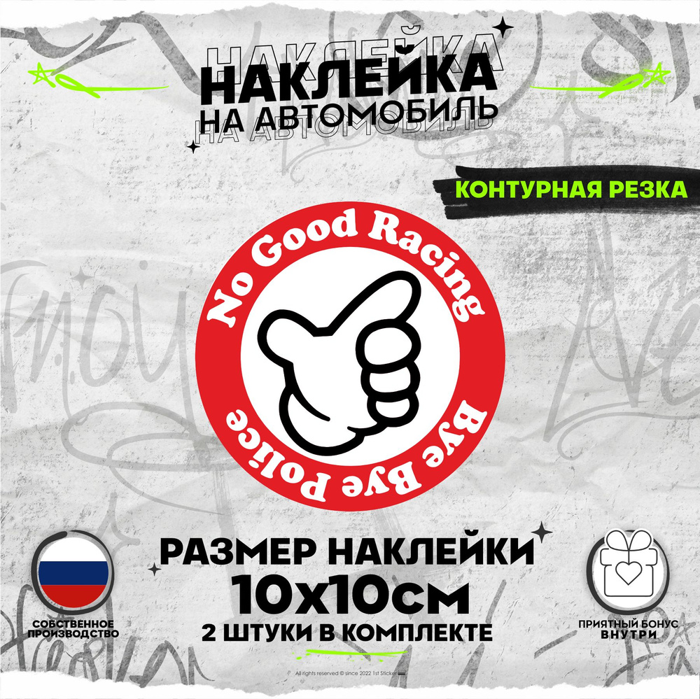 Наклейки на авто No Good Racing 10х10см #1