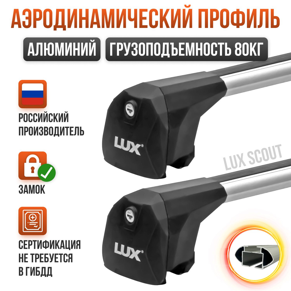 Багажник на крышу LUX SCOUT для Chery Tiggo 8 PRO / Чери Тигго 8 Про внедорожник 2021-н.в. интегрированные #1