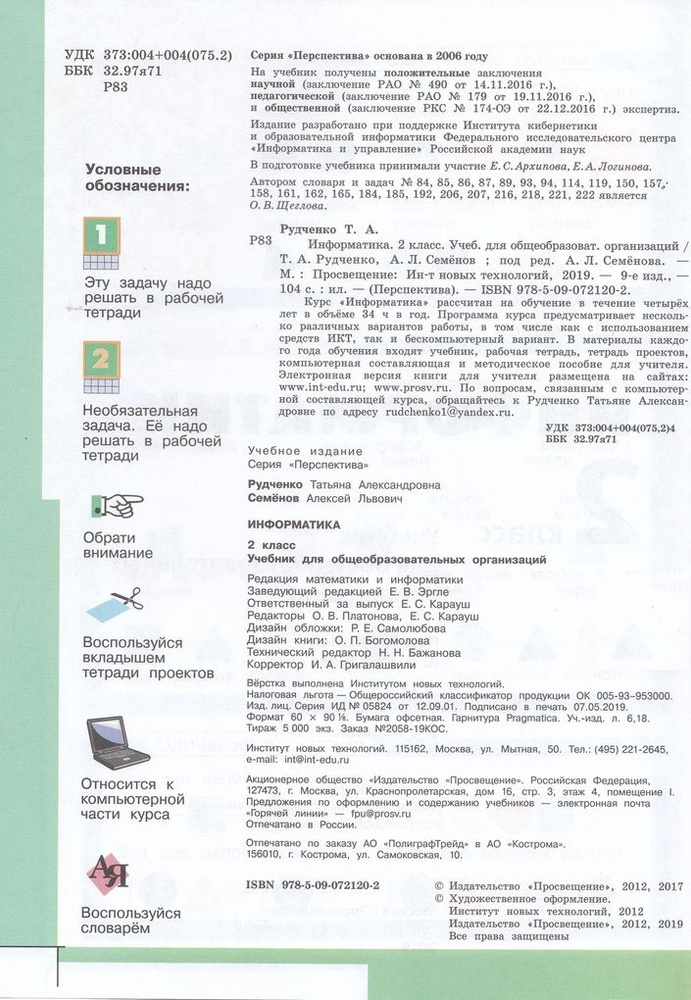 Информатика. 2 класс. Учебник - купить с доставкой по выгодным ценам в ...